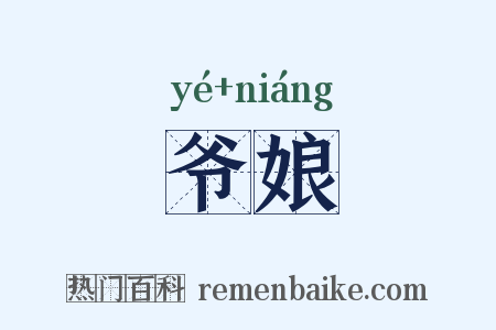 爷娘是什么意思的图片